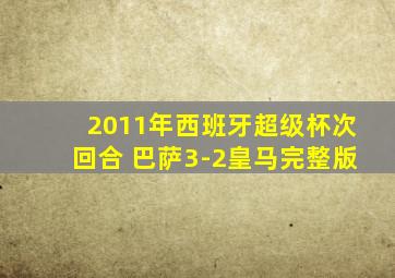 2011年西班牙超级杯次回合 巴萨3-2皇马完整版